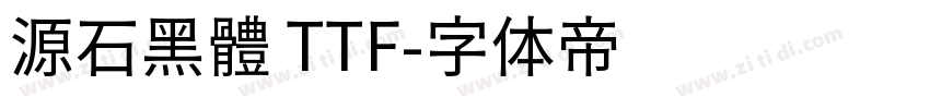 源石黑體 TTF字体转换